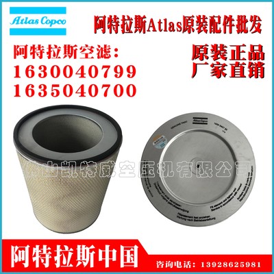 1613740700Atlas阿特拉斯空压机螺杆空气压缩机空滤Airfilte