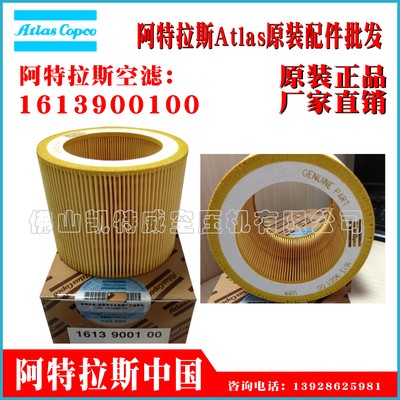 1613900100Atlas阿特拉斯空压机螺杆压缩机滤清器滤芯Airfilte