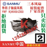 SANMU三木风扇轴流风机YWF(K)4K450-ZX03,YWF(K)4D450-ZX00B-B5A,YWF（K)4D350-Z-E3M3 YWF4D（K)-420-ZF03