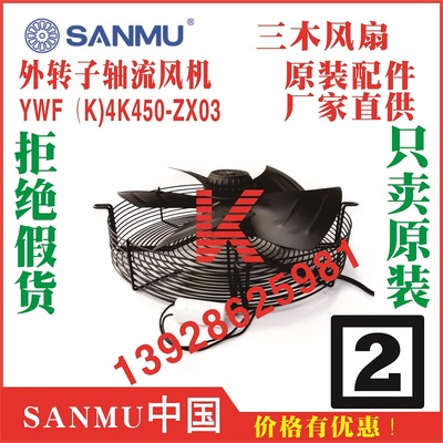 SANMU三木风扇轴流风机YWF(K)4K450-ZX03,YWF(K)4D450-ZX00B-B5A,YWF（K)4D350-Z-E3M3 YWF4D（K)-420-ZF03