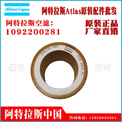1092200281Atlas阿特拉斯空压机螺杆空气压缩机过滤器Airfilte