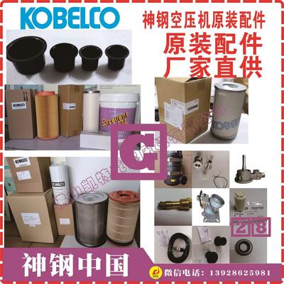 \ZS07-03823神钢KOBELCO空压机配件密封剂凉山XG2140A-110全国一级代理商、经销商,销售维修保养,售后服务