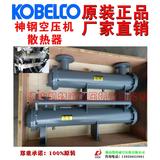 82246015神钢KOBELCO散热器后冷却器oilcooler孝感VS1500A-75
