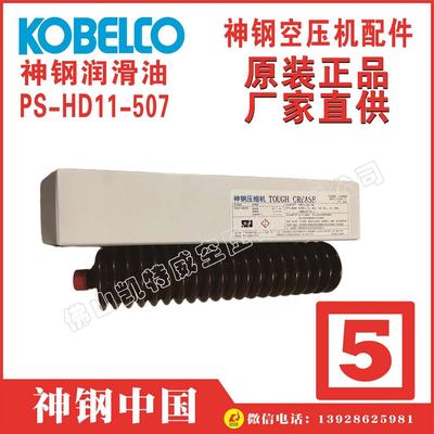PS-HD11-507神钢润滑脂集团总部总公司全资子公司KOBELCOAG390AD-22哥斯达黎加CostaRica海口