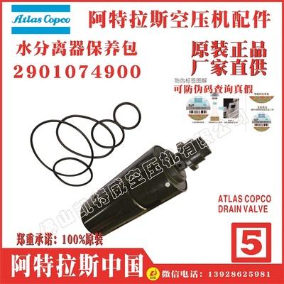 DrainKit/WSD(排水阀保养包)2901063320阿特拉斯atlas copco空压机GA18VSD+/GA22VSD+/GA26VSD+/GA30VSD+37VSD+云浮GL160,SF1