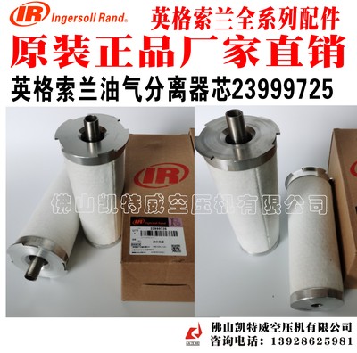 英格索兰油气分离器芯油分54749247=46853107=48958235 RS185-260IE (60Hz), RS200-250IE (50Hz), RS200-250NE