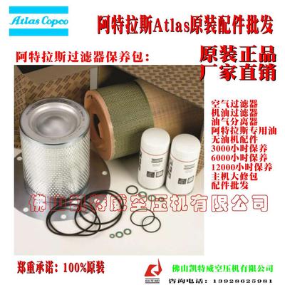 8000小时保养包2205490571阿特拉斯德宏GA37/45-7.5几内亚比绍Guinea-Bissau过滤器保养包Atlas Copco