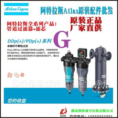 DD10+阿特拉斯管道过滤器总成,伊春8102260448atlascopco一级代理商维修保养利比里亚Liberia