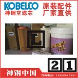 P-CE03-529神钢KOBELCO油分离器芯Oilseparator用途XG4730WV-250阿曼Oman崇左空压机小型