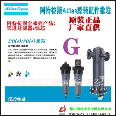 DD12阿特拉斯管道过滤器总成DD10+,8102265140南昌保加利亚Bulgaria唐山atlascopco一级代理商维修保养北马其顿NorthMacedonia