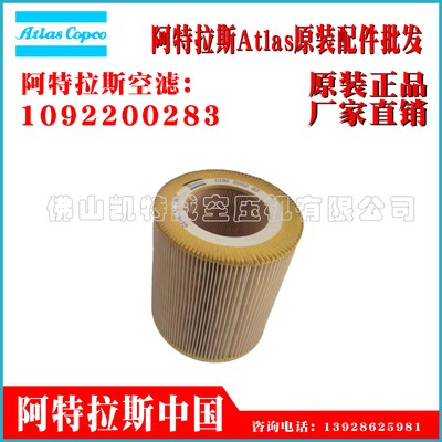 1092200283Atlas阿特拉斯空压机螺杆空气压缩机过滤器Airfilte