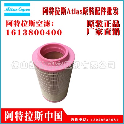1613800400Atlas阿特拉斯空压机螺杆空气压缩机过滤器Airfilte