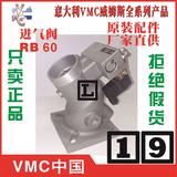 RB60E威姆斯VMC进气阀减荷阀马来西亚Malaysia广西中国总代理