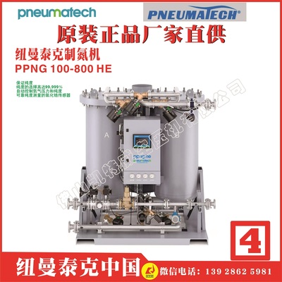 纽曼泰克制氮机PPNG15S PPNG30S PPNG45S PPNG60S PPNG70S PPNG90S PPNG120S PPNG150S PPNG180S PPNG230S PPNG280S