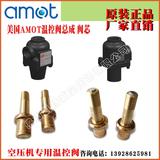 AMOT温控阀1/2JOAU16003-AA,2433X135,5435X140澳门迪庆萍乡攀枝花聊城