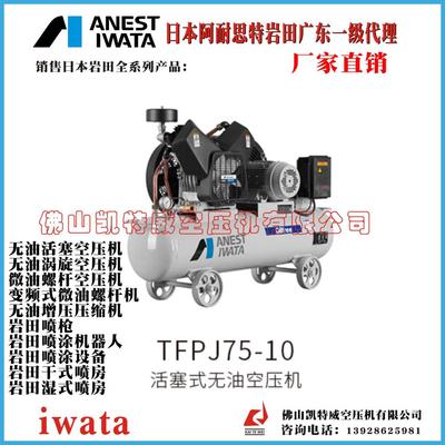 医院打氧气空压机TFPJ37-10内蒙古包头日本阿耐思特岩田代理储气罐搭载型ANESTIWATA