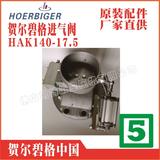 23421217贺尔碧格进气阀卸荷阀HOERBIGER空压机配件英格索兰河北