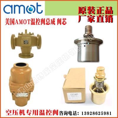 AMOT燃油温控阀2433X100 ,1096X100,1060-170北京十堰白城驻马店