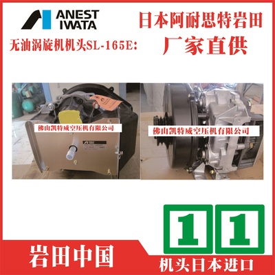 ANEST IWATA阿耐思特岩田无油涡旋式空压机机头本体SL-165E；SL-165E-S8；CSL-1651E；ATSL-140E；ATSL-165E；CSL-140EB；SL-165E；SL-1