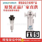 PF1FDHE纽曼泰克法兰式过滤器PF系列pneumatech湖南容桂黔南黄山南阳宝坻代理商Jordan