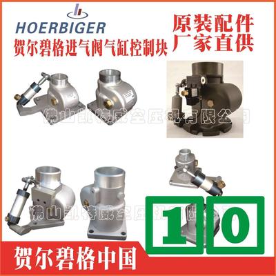 23421233贺尔碧格进气阀卸荷阀HOERBIGER空压机配件英格索兰北京