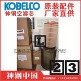 1000310710神钢KOBELCO油分离器滤芯Oilseparator型号XG4730W-250HT阿尔及利亚Algeria南宁空压机活塞