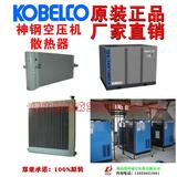 1000005034神钢KOBELCO散热器中间冷却器oilcooler襄樊VS1020A-55
