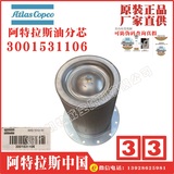 3001531106阿特拉斯油分油气分离器油分芯atlas copco