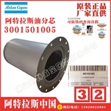 3001501005阿特拉斯油分油气分离器油分芯atlas copco