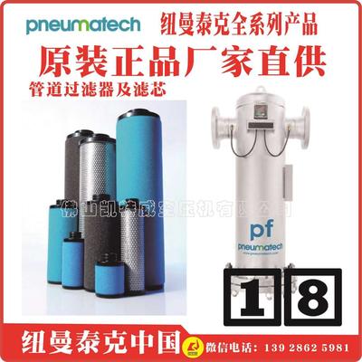 PF2FCHE纽曼泰克法兰式过滤器PF系列pneumatech四川乐从黔西南六安济源普陀代理商Nauru