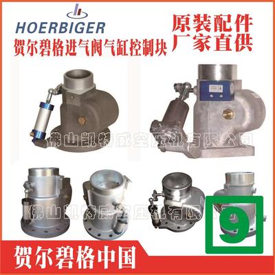 90-560525贺尔碧格气缸卸荷阀HOERBIGER空压机配件山东石家庄