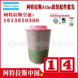 1613950300阿特拉斯空滤滤芯atlas copco风格空气滤芯air filter