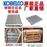 82246004神钢KOBELCO散热器后冷却器oilcooler荆门AG1490A-75