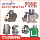 9315615-2245012-H8贺尔碧格无膜片伺服气缸卸荷阀HOERBIGER河南呼和浩特